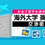 海外大学　奨学金　交渉術